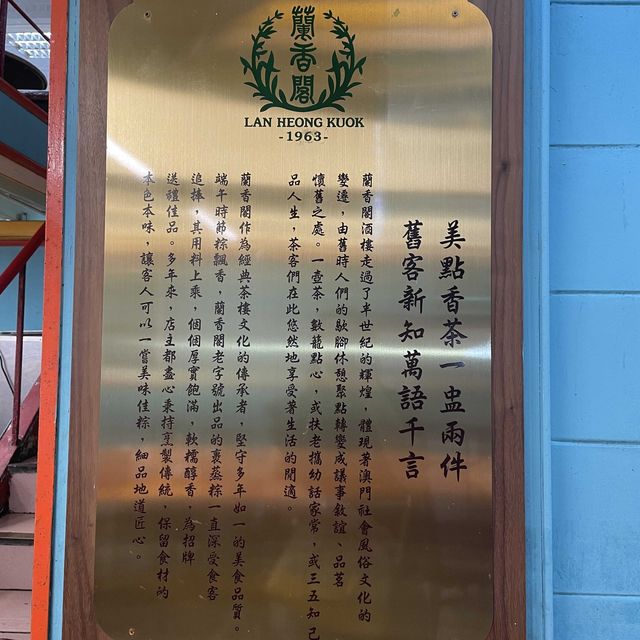 《蘭香閣》澳門的懷舊味道