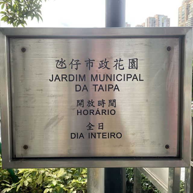 氹仔市政花園