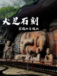 大足石刻｜外地人去全攻略｜國家5a景區