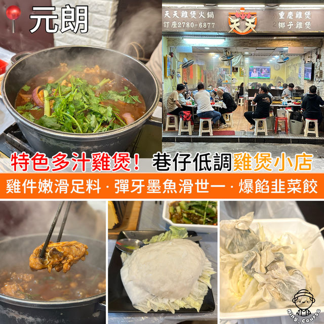 特色多汁雞煲！巷仔低調雞煲小店