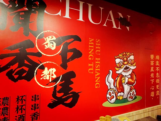 臺中西屯 逢甲商圈串串火鍋 蜀都串串火鍋(逢甲店)