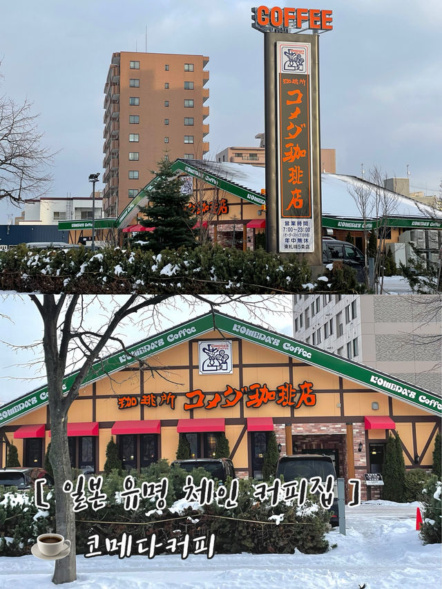 𝒮𝒶𝓅𝓅ℴ𝓇ℴ ☕️ 일본 유명 체인 카페 ⊹⁺⸜ 코메다커피 ⸝⁺⊹