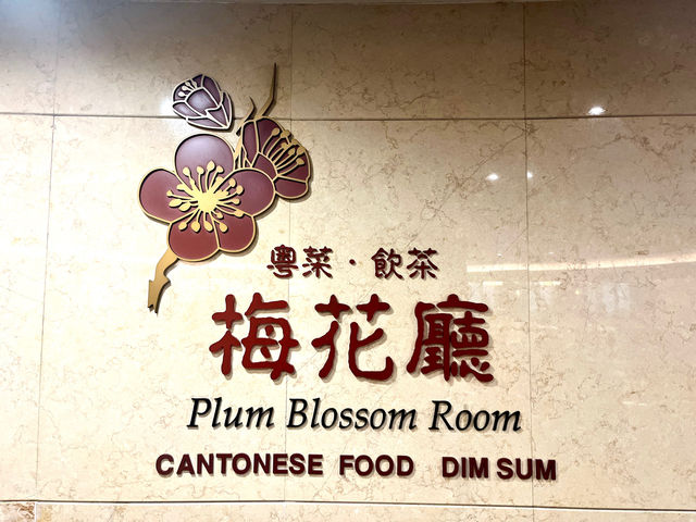 兄弟大飯店「梅花廳」懷舊推車飲茶
