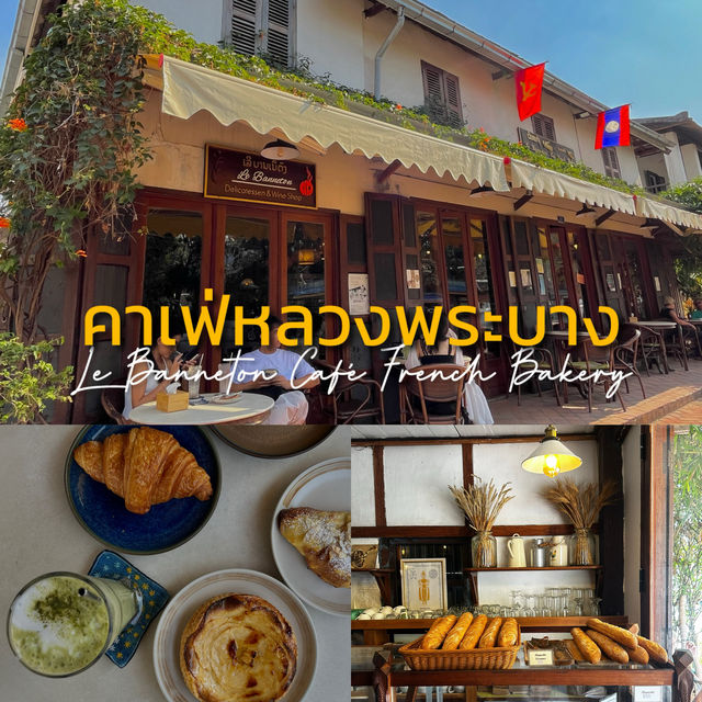 คาเฟ่สไตล์ฝรั่งเศสที่หลวงพระบาง