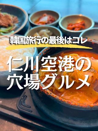 【韓國・仁川機場】一邊欣賞飛機一邊享用韓國料理