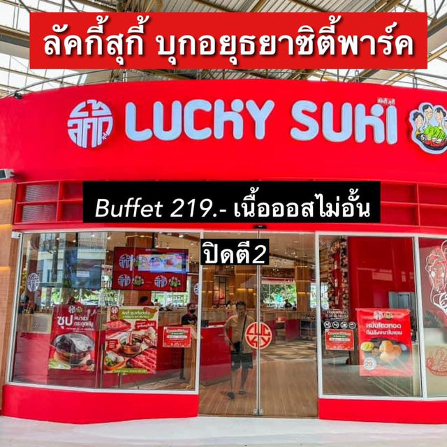 Lucky Suki ลัคกี้สุกี้สาขาใหม่ บุกชาวอยุธยาแล๊วว‼️