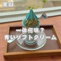 青いソフトクリームの正体は...！