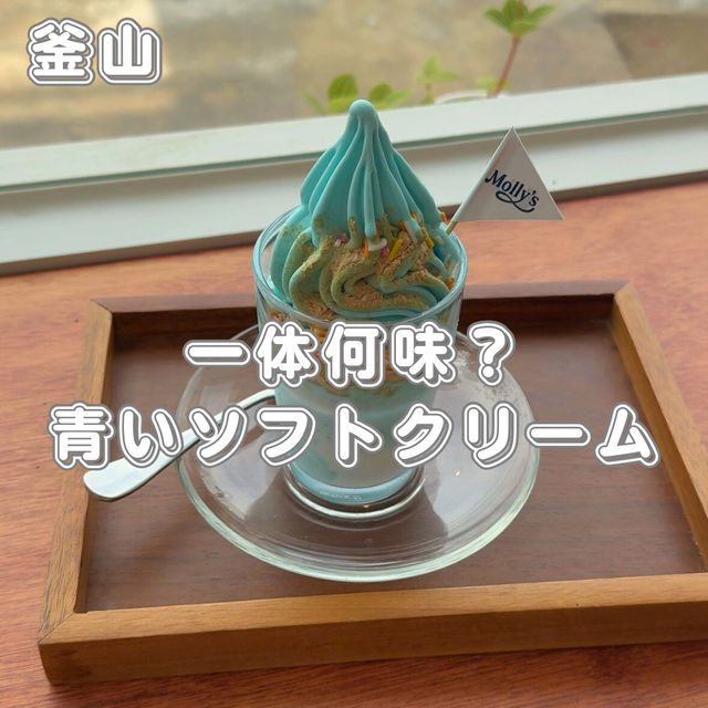 青いソフトクリームの正体は...！