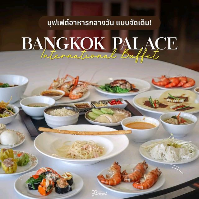 ทานบุฟเฟ่ต์นานาชาติในราคาแค่490.-
