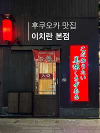 일본 여행 중에 꼭 한번 가게 되는 맛집 이치란🍜