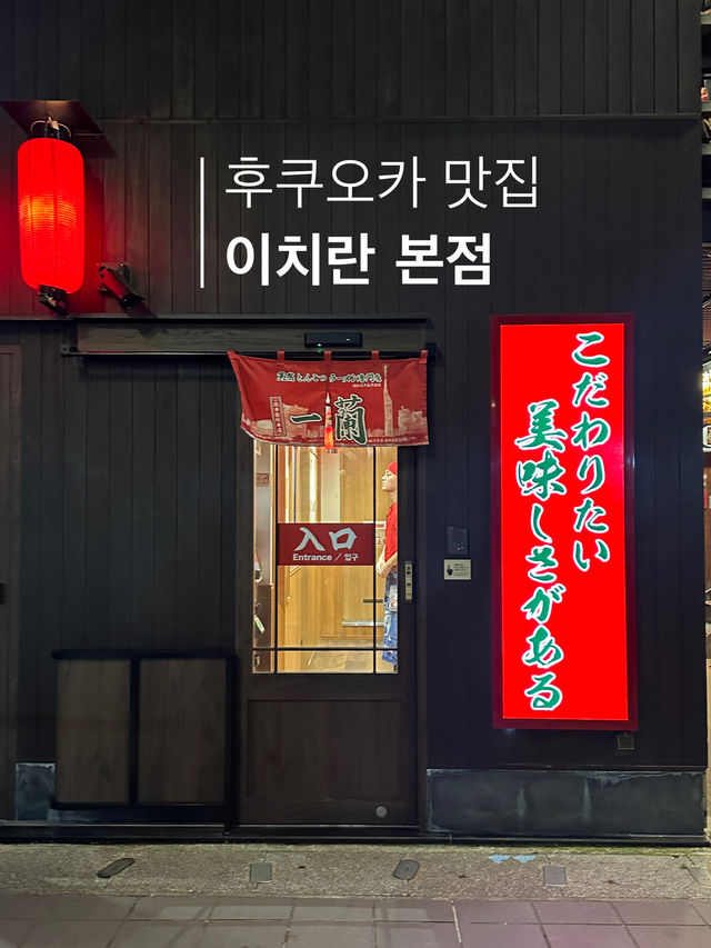 일본 여행 중에 꼭 한번 가게 되는 맛집 이치란🍜