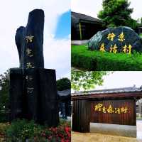 台版小京都-檜意森活村