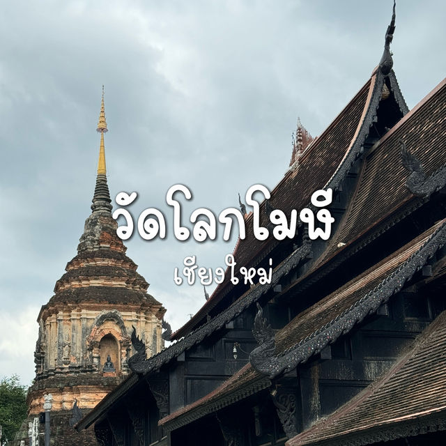 วัดโลกโมฬีเชียงใหม่ มูขอพรกันเถอะ