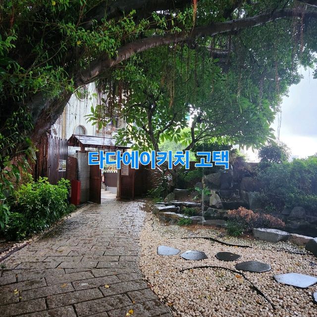 대만 타다에이키치 고택