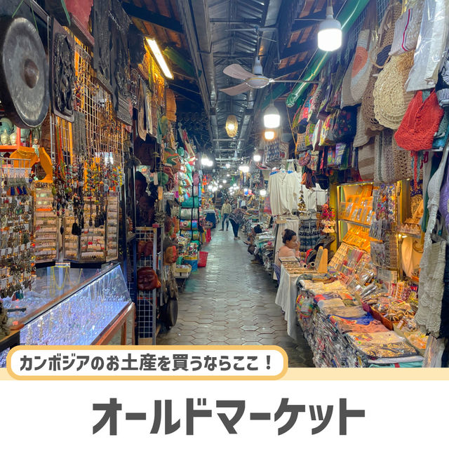【シェムリアップ】カンボジアのお土産を買うならここ！🇰🇭