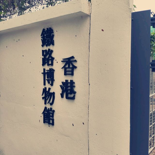 香港鐵路博物館🚇🚉