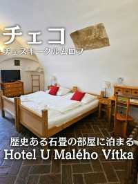 【チェコ／チェスキー・クルムロフ】中世の町家を楽しめる『ホテル U マレホ ヴィットカ』