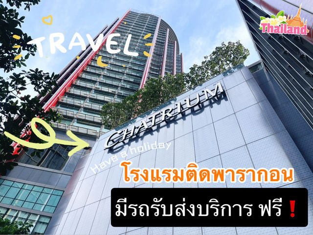 ที่พักติด“สยาม พารากอน”