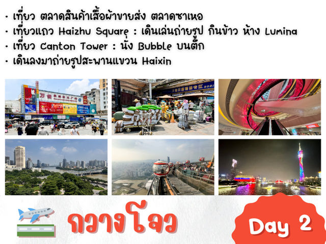 แจกแพลนเที่ยว กวางโจว 4 วัน 3 คืน 🇨🇳