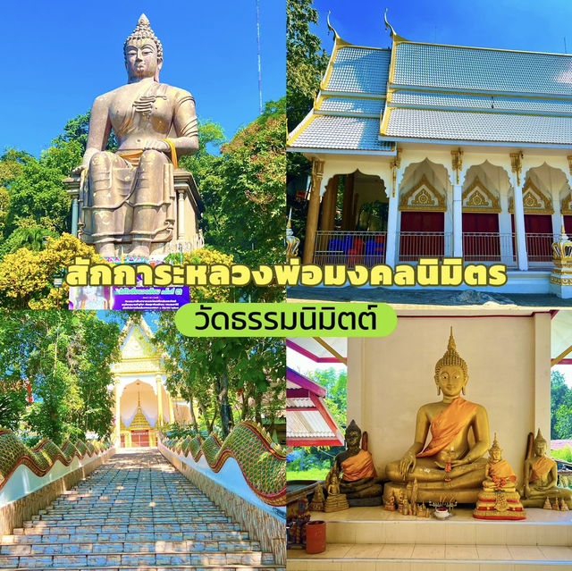 สักการะหลวงพ่อมงคลนิมิตร วัดธรรมนิมิตต์