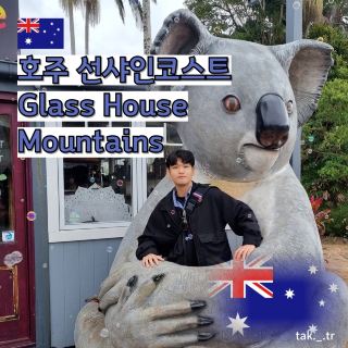 호주 선샤인코스트 Glass House Mountains🇦🇺