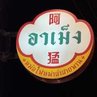อาเม็ง