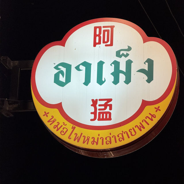 อาเม็ง