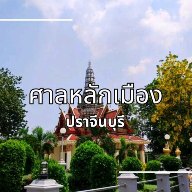 พามาสักการะ ปูชนียสถานสำคัญของจังหวัดปราจีนบุรี