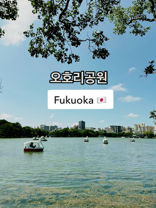 후쿠오카의 심장, 오호리공원을 다녀왔어요! 🌳✨