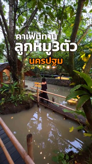 คาเฟ่ลูกหมูสามตัว ในนครปฐม 