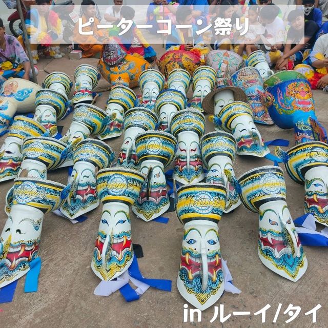 【タイ】ピーターコーン祭りへ行こう👻