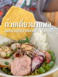 ก๋วยเตี๋ยวนายพล