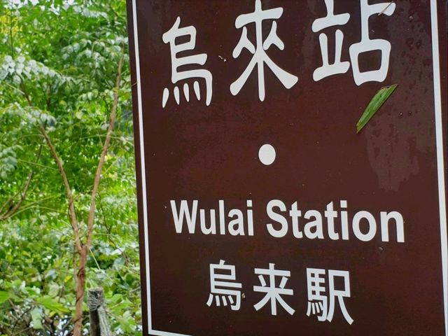 รถไฟรางอูไหล ไต้หวัน