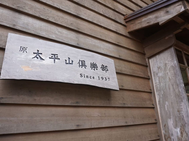 太平山國家森林遊樂區