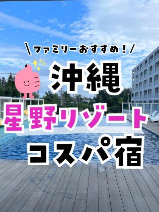 【沖縄ホテル】沖縄北部でコスパ良く泊まるな このホテル！お洒落星野リゾート泊まってきた
