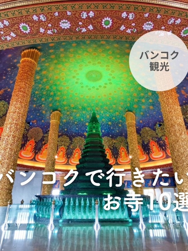 【タイ🇹🇭】バンコクで行きたいお寺10選