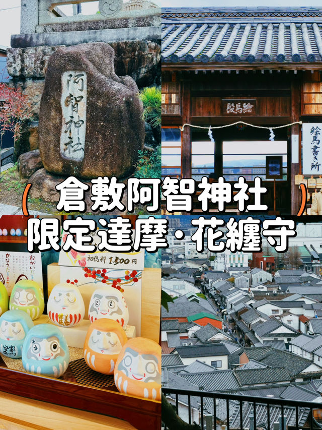 【大阪】倉敷觀光😎 限定粉色達摩和花纏守😍