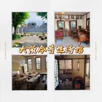 大阪今昔生活館·時光隧道