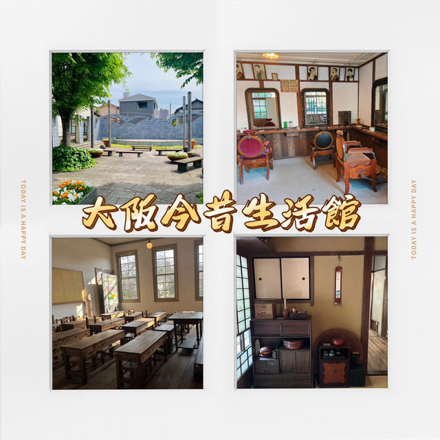 大阪今昔生活館·時光隧道