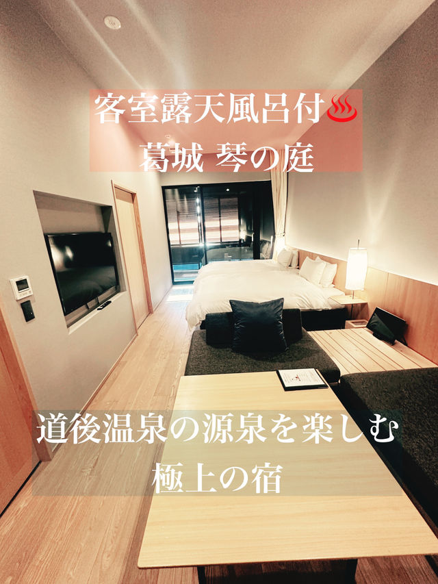 【客室露天風呂付】♨️ 葛城 琴の庭 – 道後温泉の源泉を楽しむ極上の宿
