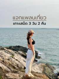 แจกแพลนเที่ยวเกาะเสม็ด 3 วัน 2 คืน