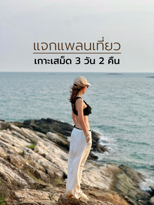 แจกแพลนเที่ยวเกาะเสม็ด 3 วัน 2 คืน