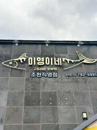 : 제주 동쪽 맛집 : 미영이네 조천점 고등어회