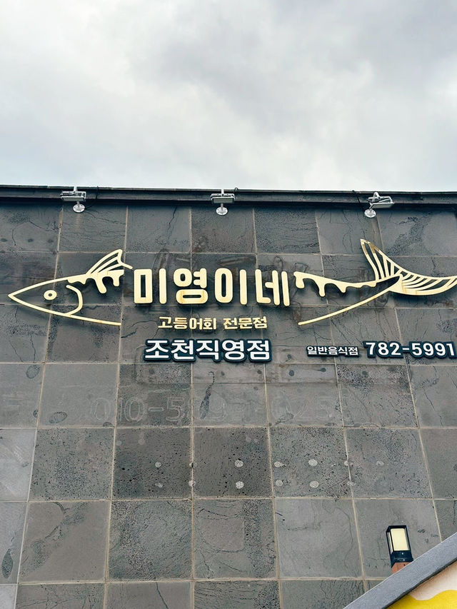 : 제주 동쪽 맛집 : 미영이네 조천점 고등어회