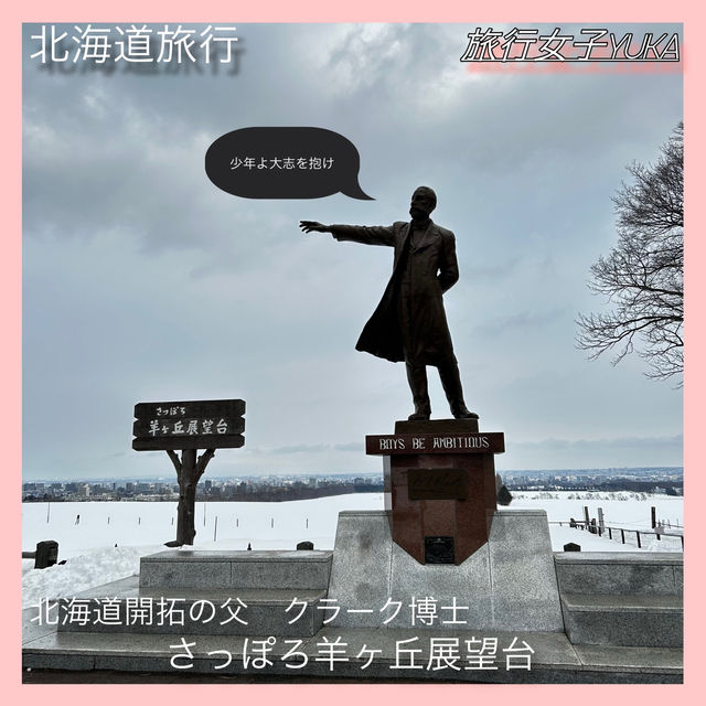 さっぽろ羊ヶ丘展望台でクラーク博士と写真を撮る🎓