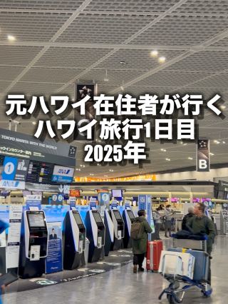 2025年ハワイ旅行1日目