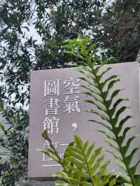 我在梅山呼吸空氣#空氣圖書館-嘉義梅山