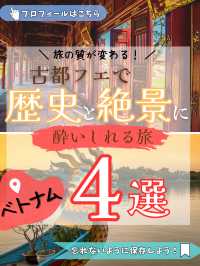 “王族のような1日を” 古都フエでめぐる、歴史と絶景に酔いしれる旅【4選】