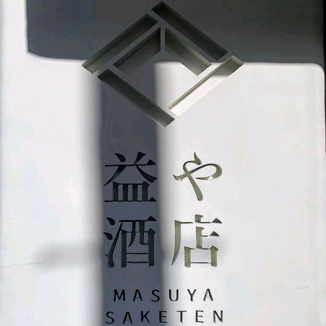 50款日本清酒隨你選---益や酒店 Masuya Saketen
