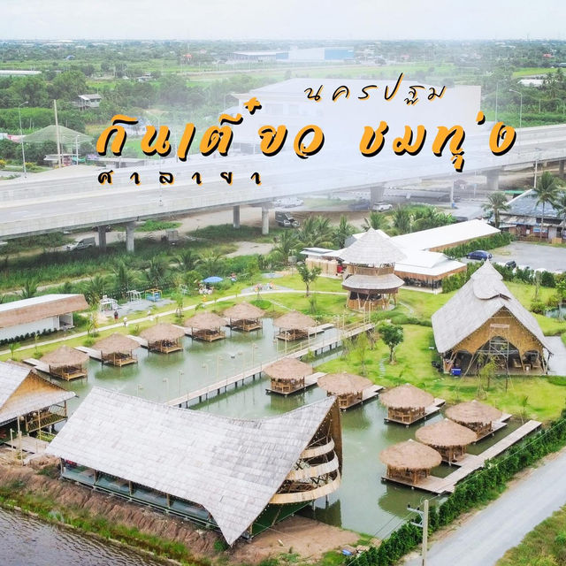 แนำนำร้านอาหารใกล้ชิดธรรมชาติ มีบ่อปลา พาฮีลใจ